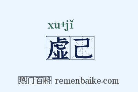 虚己是什么意思的图片